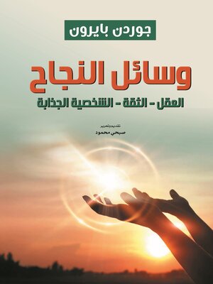 cover image of وسائل النجاح : العقل - الثقة - الشخصية الجذابة